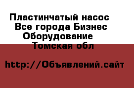 Пластинчатый насос. - Все города Бизнес » Оборудование   . Томская обл.